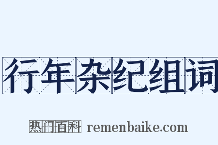 行年杂纪组词是什么意思的图片